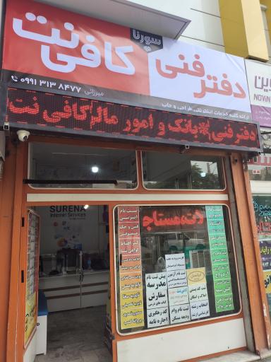 عکس کافی نت سورنا 