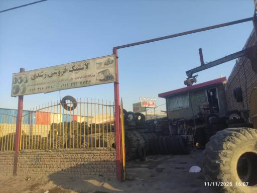 عکس لاستیک فروشی رشدی