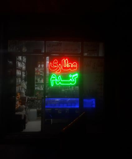 عکس عطاری گندم (رضایی)