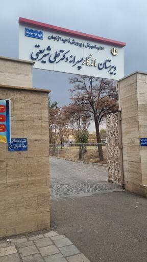 عکس دبیرستان دکتر شریعتی