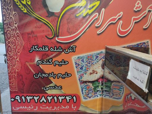 عکس آش سرای رییسی