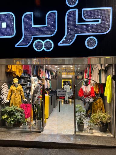 عکس پوشاک زنانه جزیره