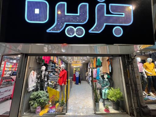 عکس پوشاک زنانه جزیره