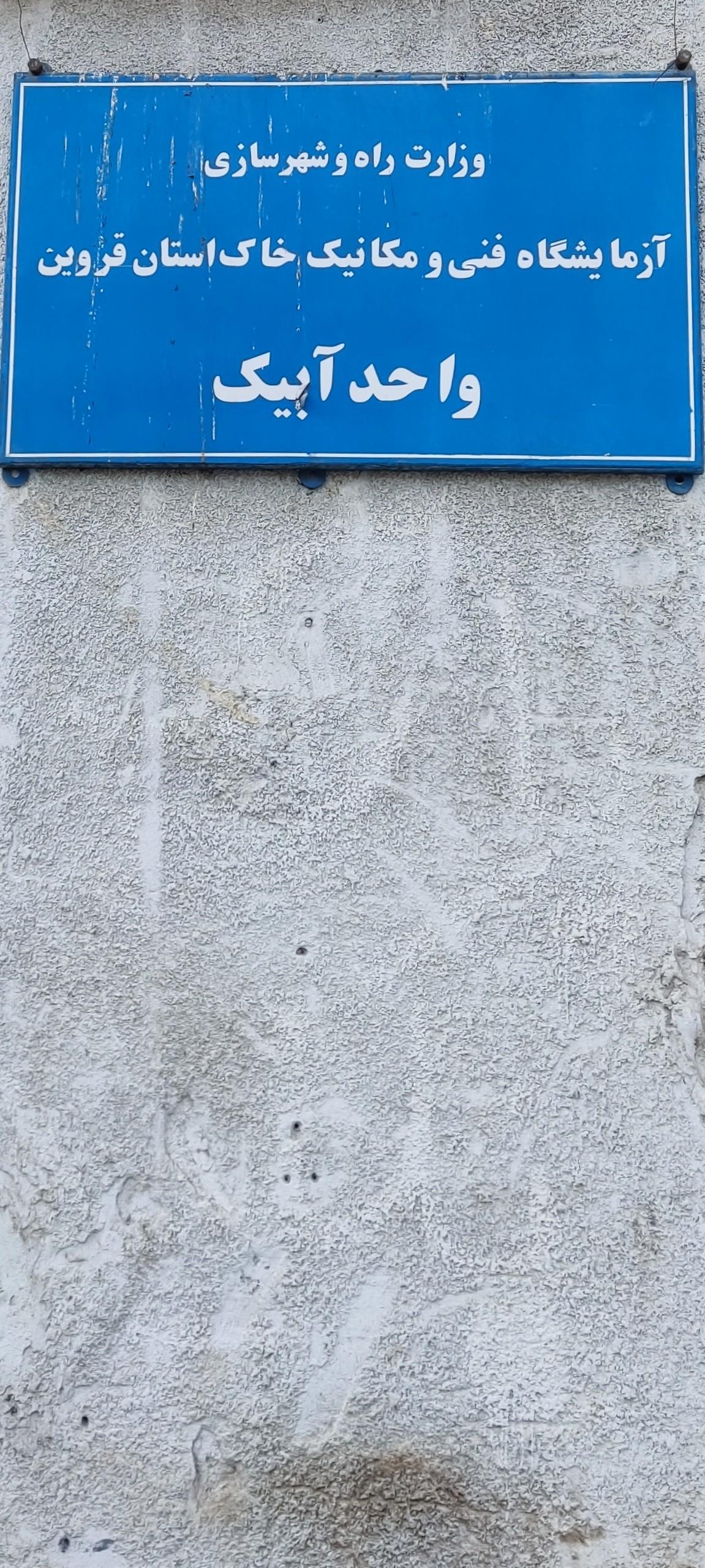 عکس آزمایشگاه فنی و مکانیک خاک آبیک 