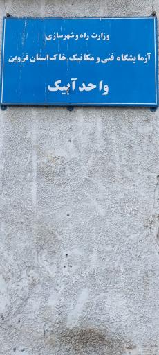 عکس آزمایشگاه فنی و مکانیک خاک آبیک 