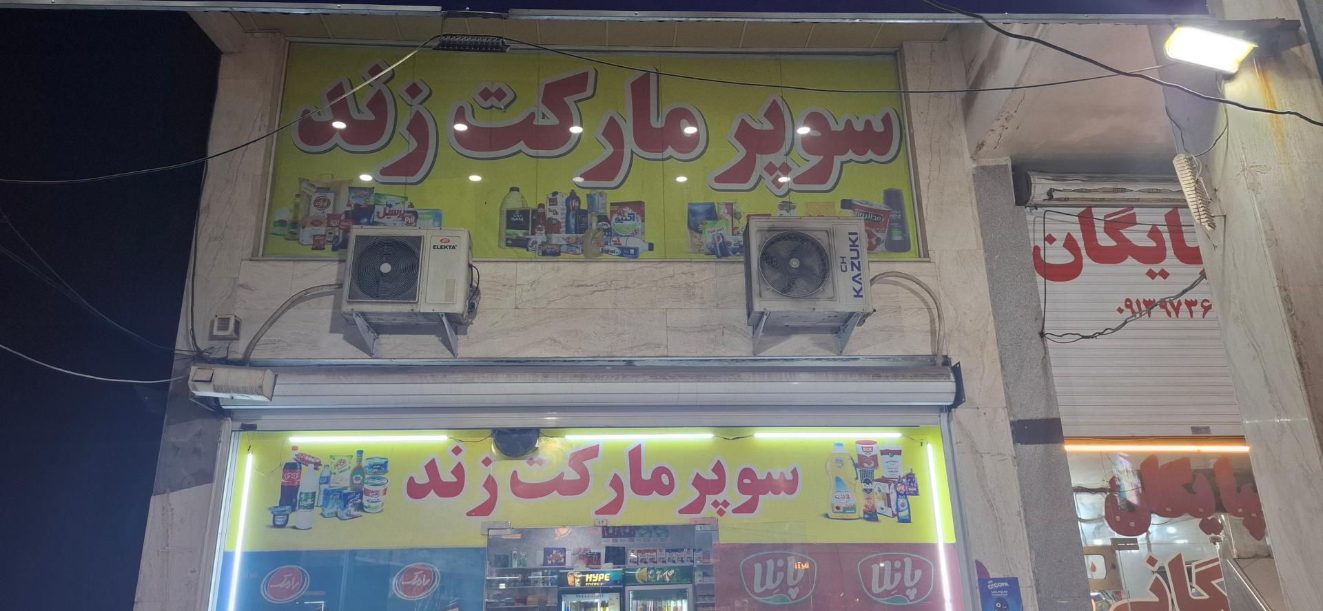 عکس سوپر مارکت زند