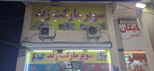 عکس سوپر مارکت زند