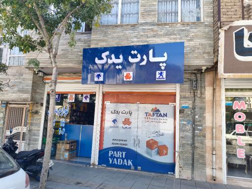 عکس پارت یدک