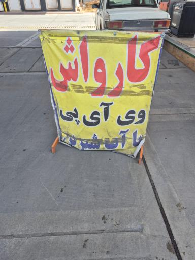 عکس کارواش وی آی پی 