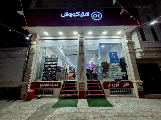 عکس افق کوروش (بوستان)