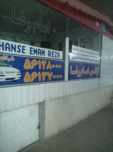 عکس آژانس امام رضا