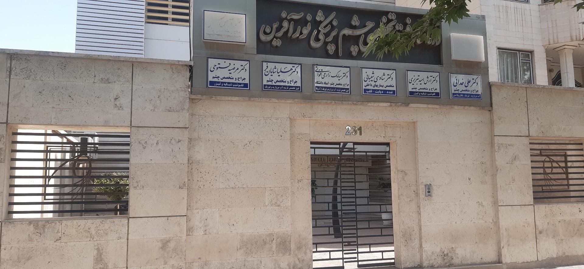 عکس کلینیک فوق تخصصی چشم پزشکی نورآفرین
