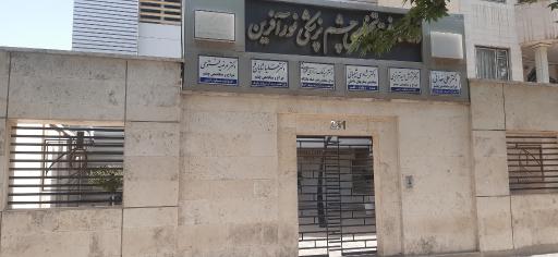عکس کلینیک فوق تخصصی چشم پزشکی نورآفرین