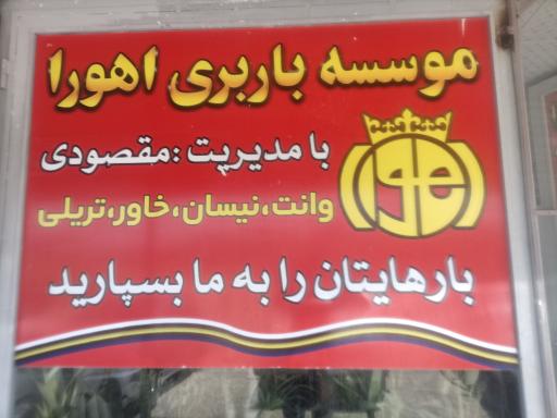 عکس حمل بار اهورا 