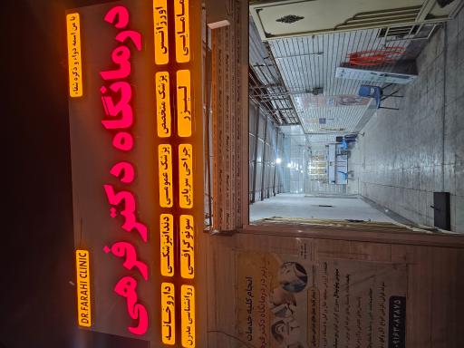 عکس درمانگاه دکتر فرهی