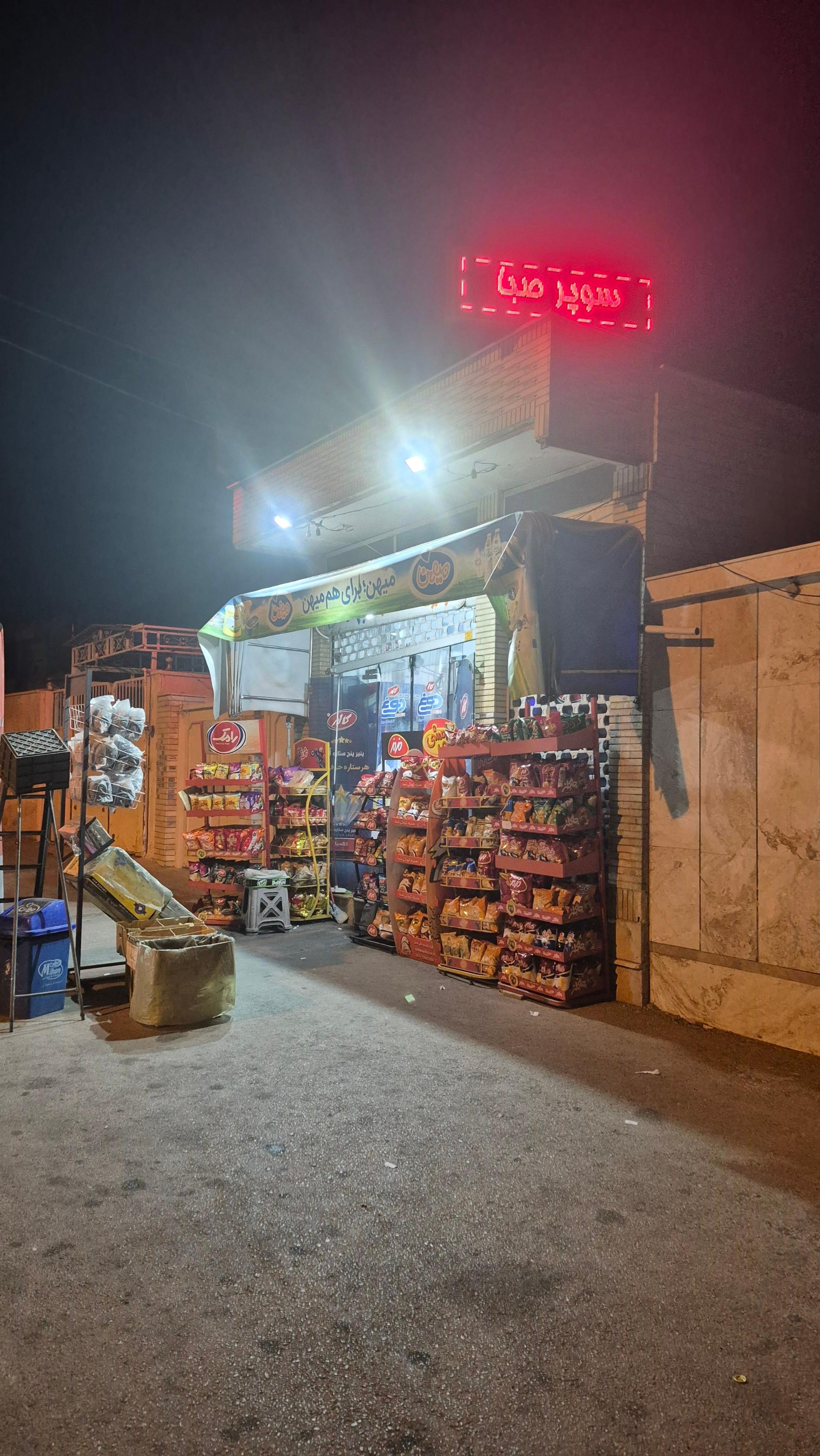 عکس سوپر مارکت صبا