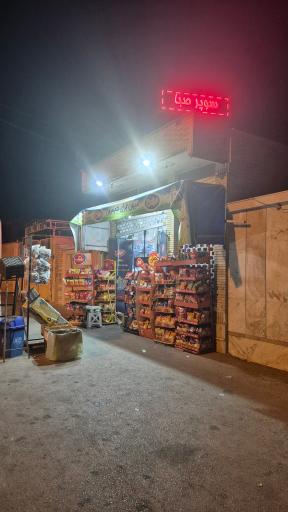 عکس سوپر مارکت صبا