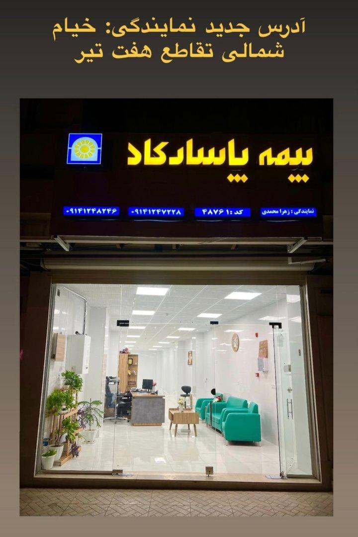 عکس بیمه پاسارگاد نمایندگی محمدی