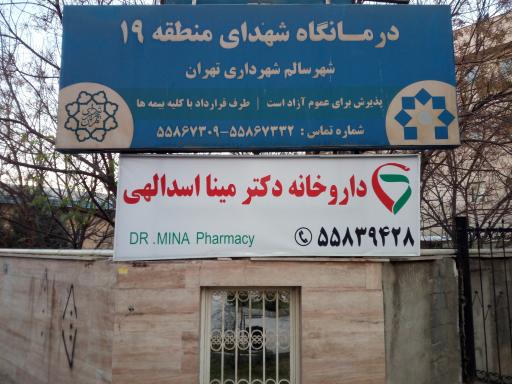 عکس درمانگاه شهرداری شهدای منطقه ۱۹