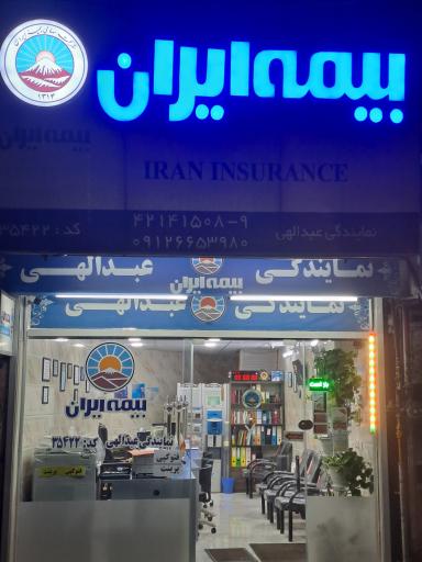 عکس بیمه ایران نمایندگی عبدالهی