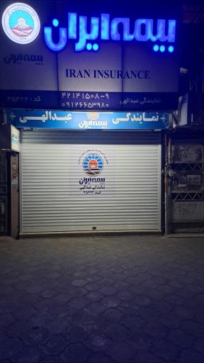عکس بیمه ایران نمایندگی عبدالهی