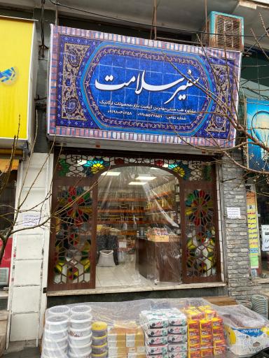 عکس سلامتکده سفیر سلامت