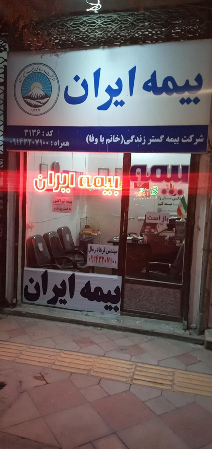 عکس بیمه ایران نمایندگی باوفا(رمال)