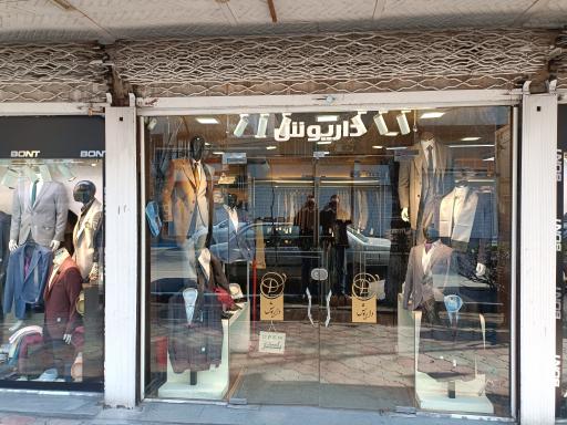 عکس پوشاک داریوش