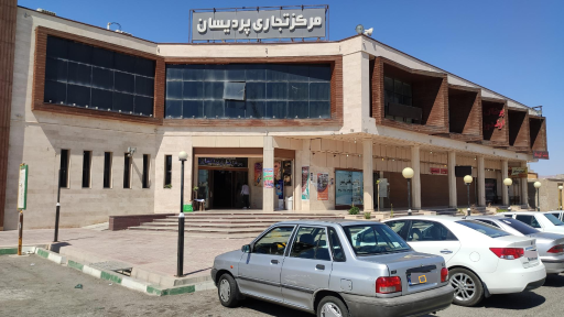 عکس مجتمع تجاری پردیسان