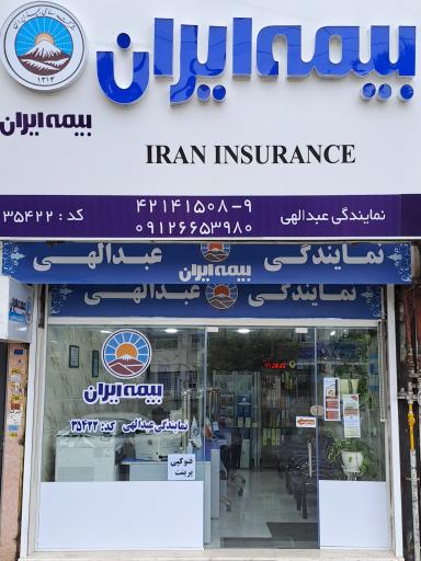عکس بیمه ایران نمایندگی عبدالهی