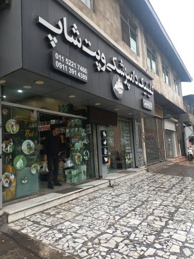 عکس کلینیک دامپزشکی و پت شاپ دکتر خرمی