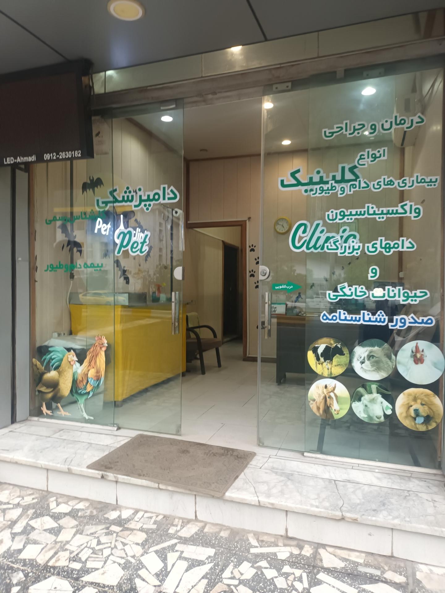 عکس کلینیک دامپزشکی و پت شاپ دکتر خرمی