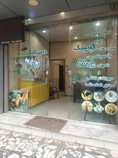 عکس کلینیک دامپزشکی و پت شاپ دکتر خرمی