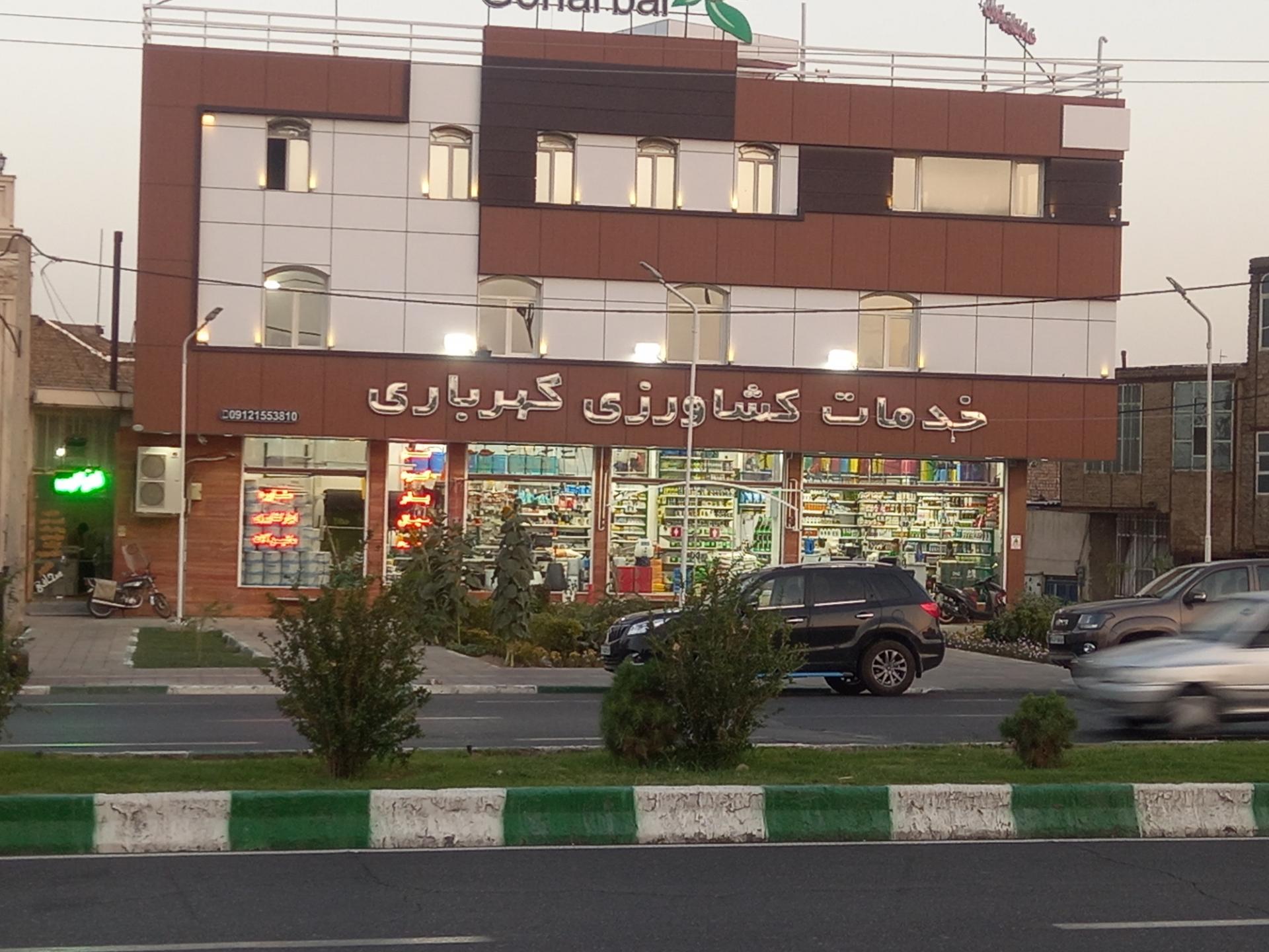 عکس خدمات کشاورزی  گهرباری