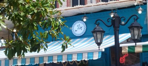 عکس چلو شیش