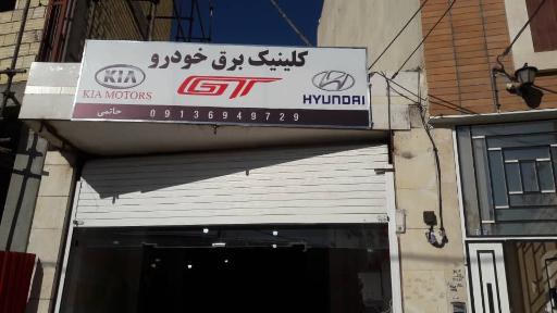 عکس خدمات تخصصب برق خودرو GT