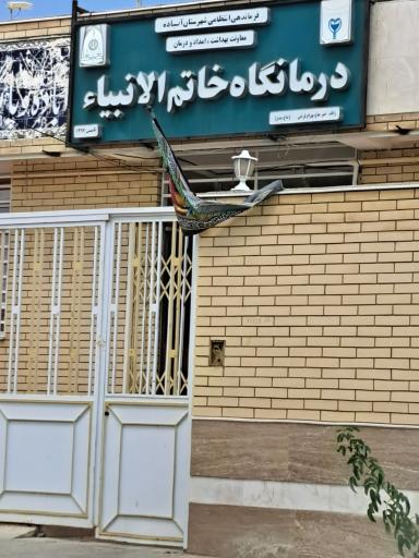 عکس درمانگاه خاتم انبیاء
