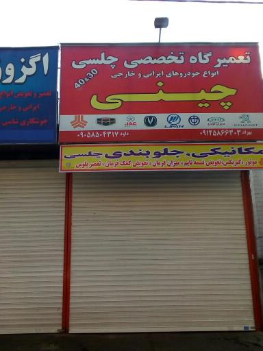 تعمیرگاه تخصصی خودروهای چینی چلسی