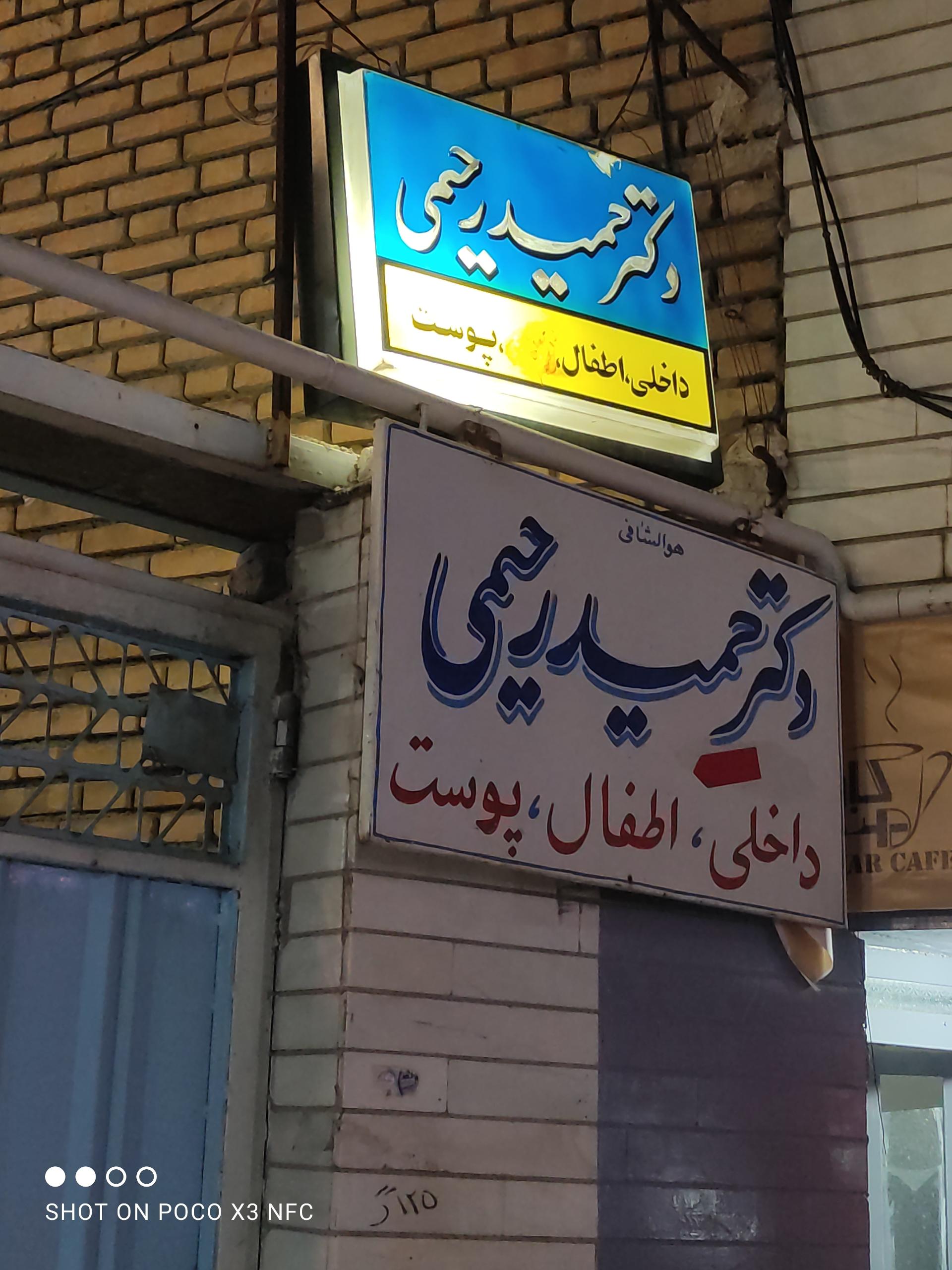 عکس دکتر حمید رحیمی