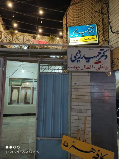 عکس دکتر حمید رحیمی