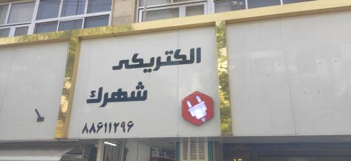 الکتریکی شهرک