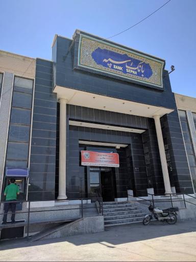 عکس بانک سپه 