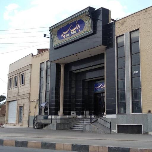 عکس بانک سپه 