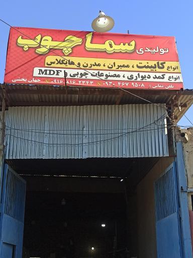 عکس کابینت سماچوب (جهان بخشی)