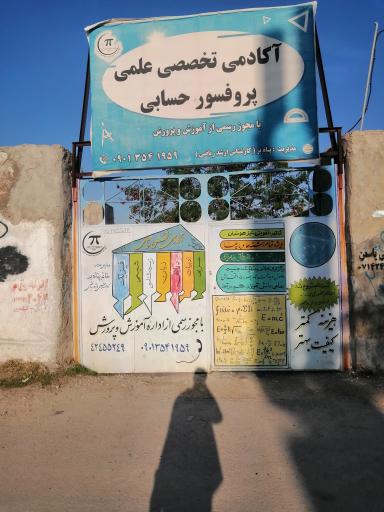 عکس آکادمی تخصصی علمی پروفسور حسابی