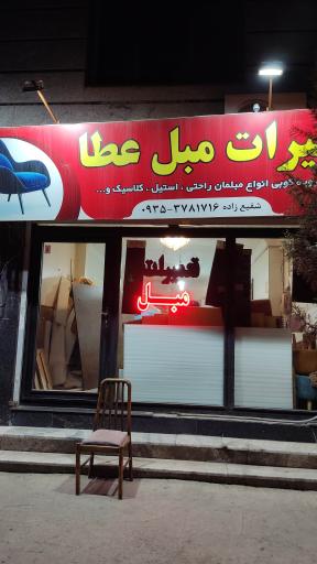 تعمیرات مبل عطا (شفیع زاده)