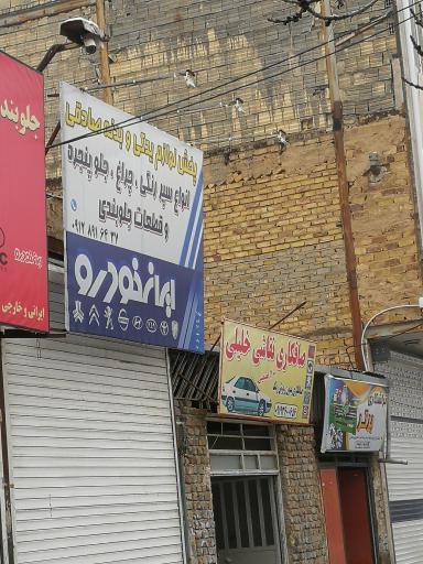 عکس لوازم یدکی و بدنه صادقی