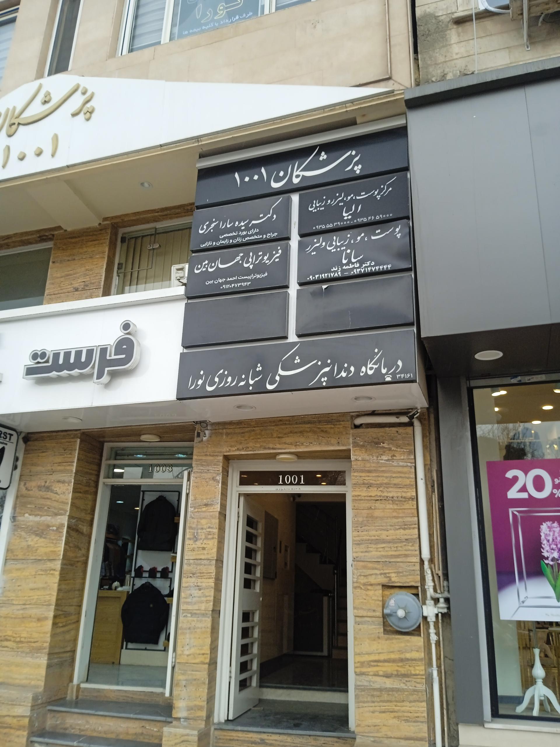 عکس درمانگاه دندانپزشکی نورا