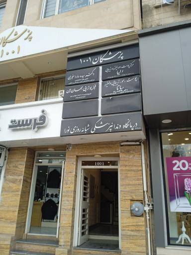 عکس درمانگاه دندانپزشکی نورا