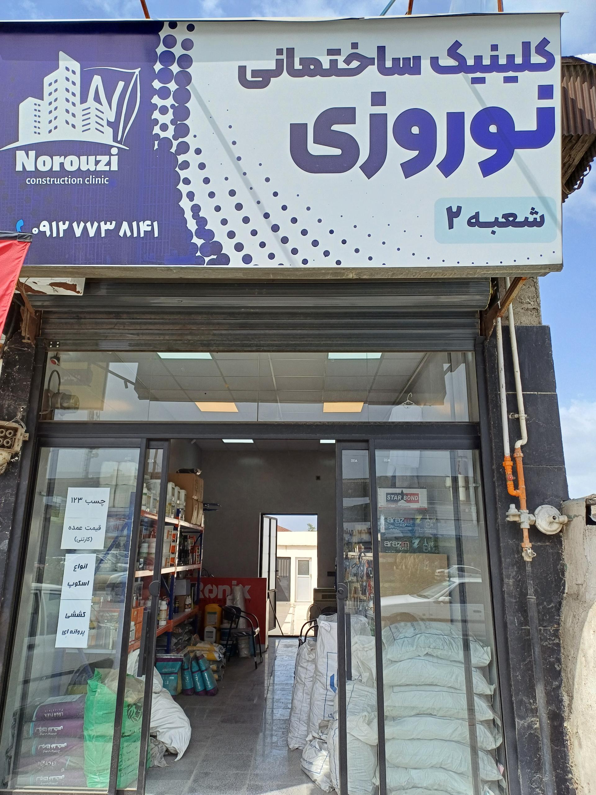 عکس کلینیک ساختمانی نوروزی